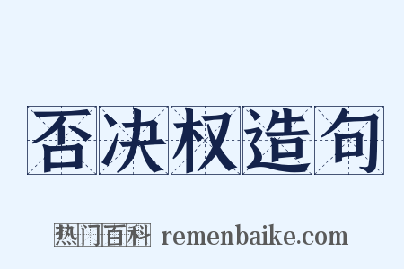 否决权造句是什么意思的图片